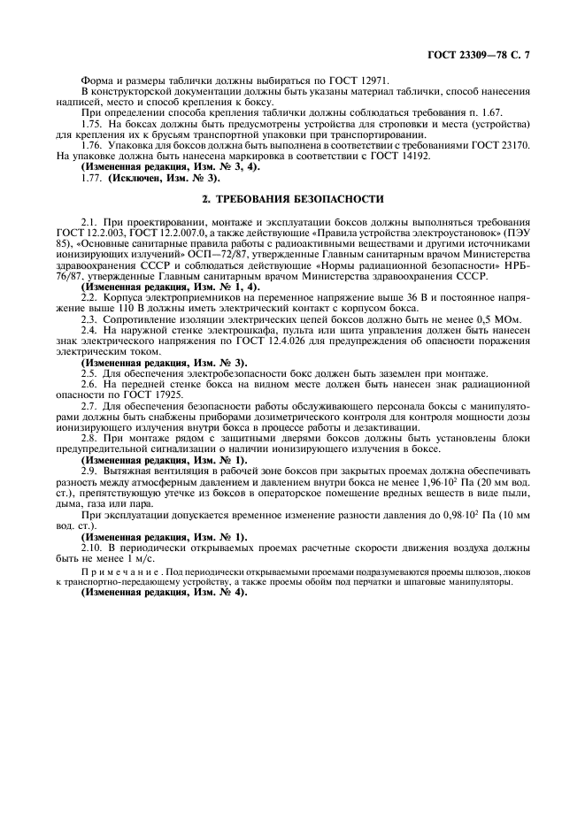 ГОСТ 23309-78