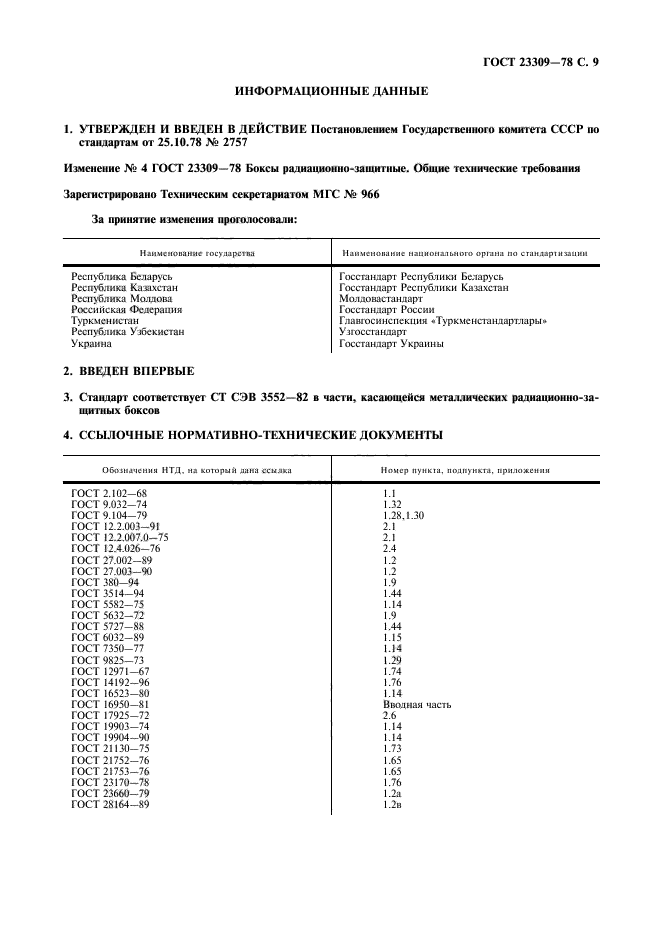 ГОСТ 23309-78