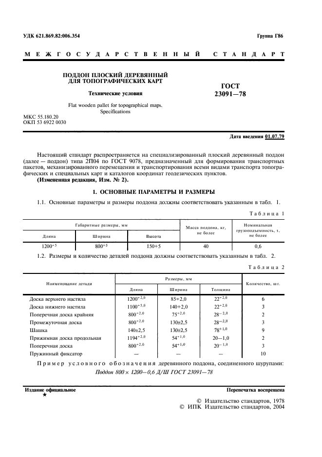 ГОСТ 23091-78