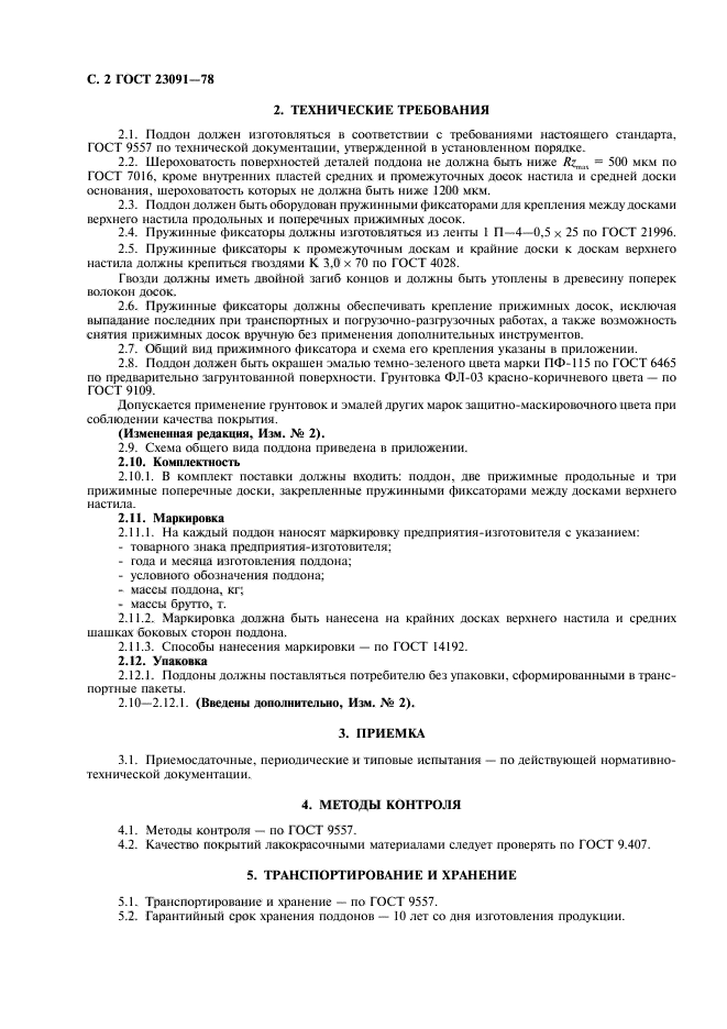 ГОСТ 23091-78