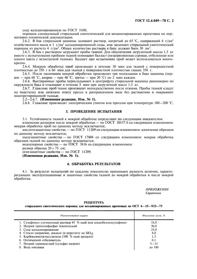 ГОСТ 12.4.049-78