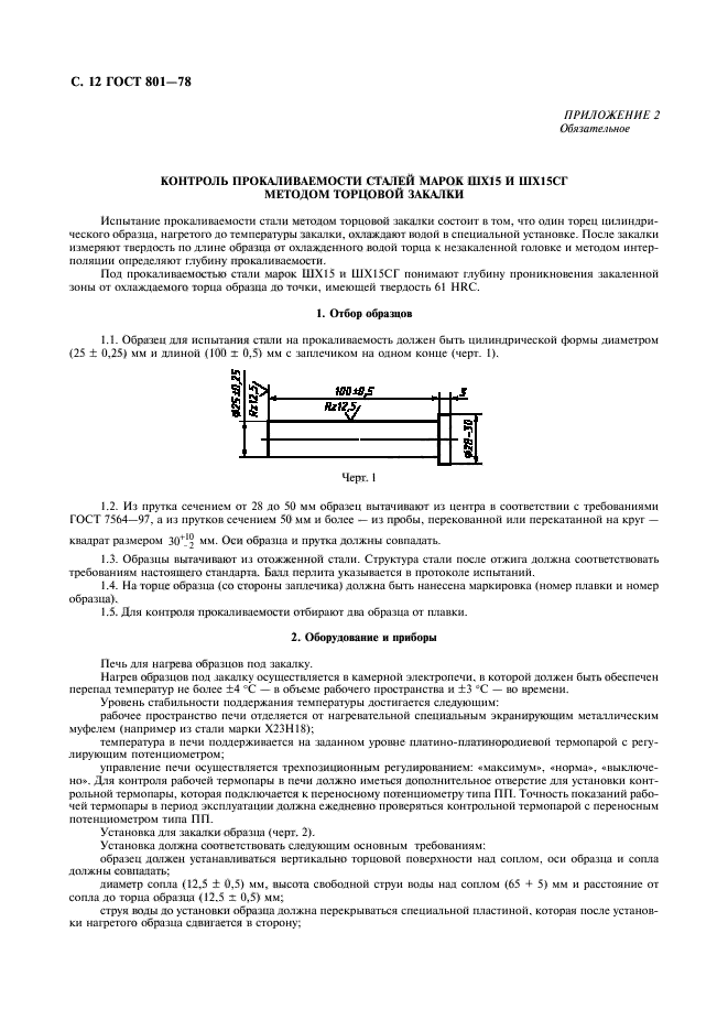 ГОСТ 801-78