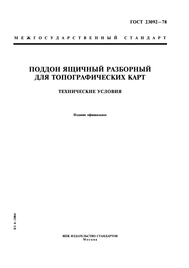 ГОСТ 23092-78