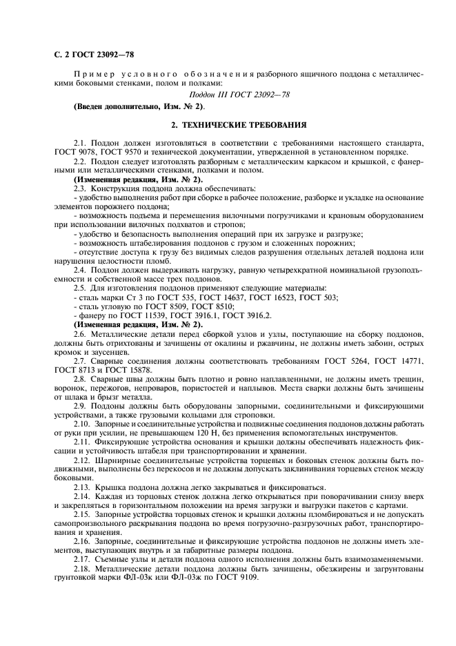 ГОСТ 23092-78