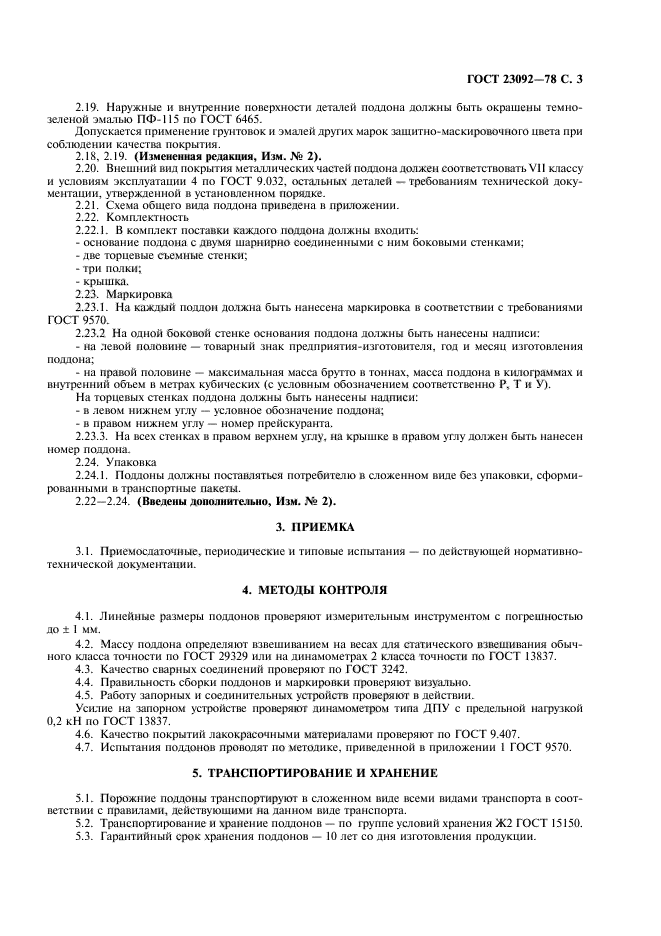 ГОСТ 23092-78