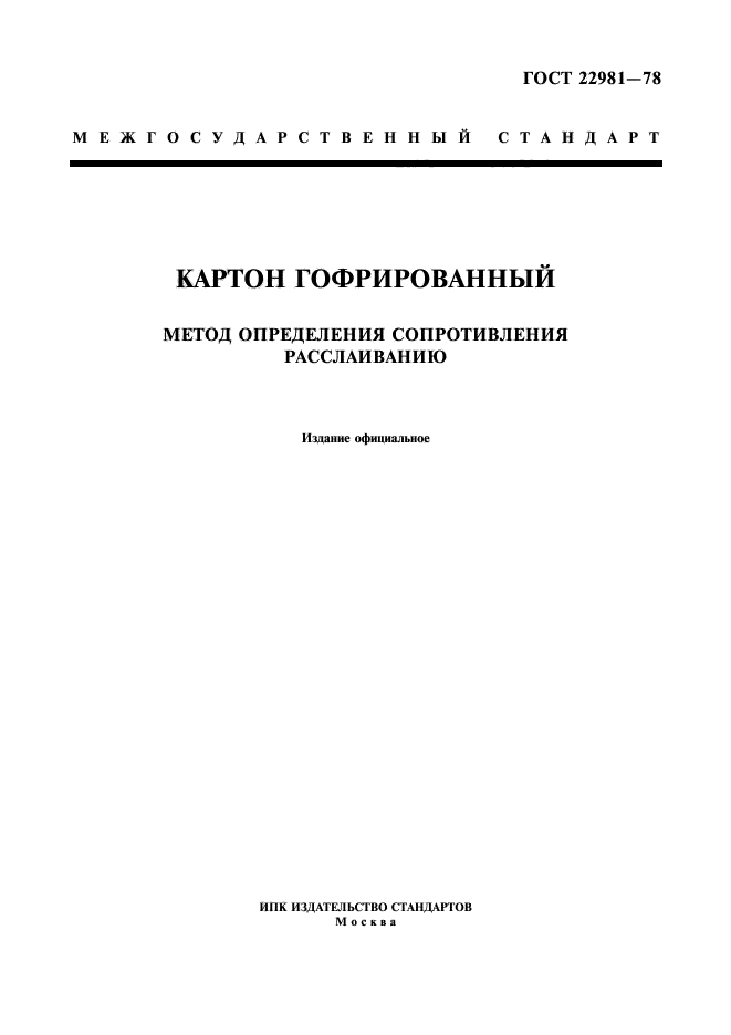 ГОСТ 22981-78