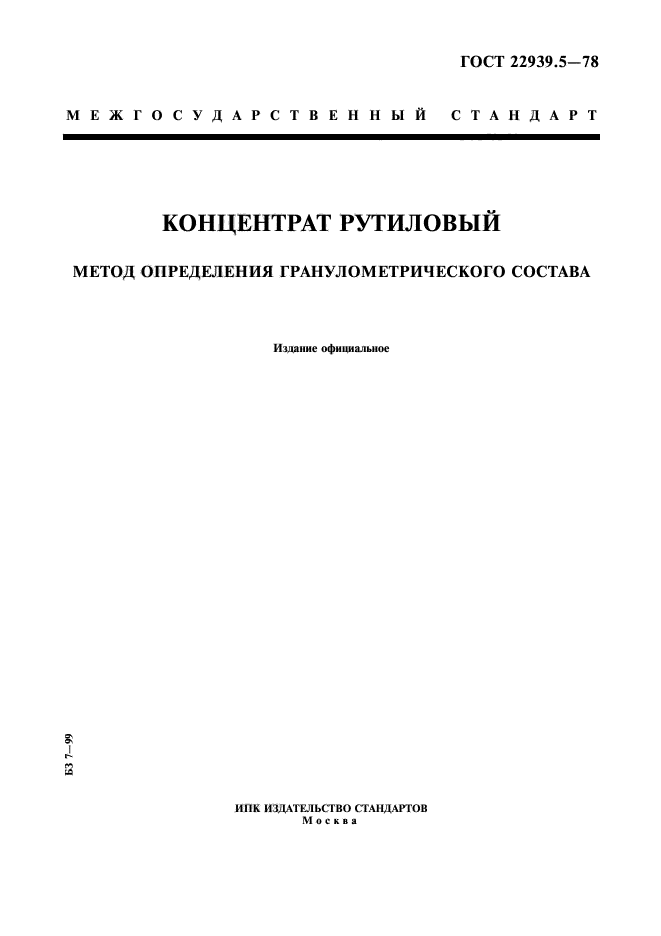 ГОСТ 22939.5-78