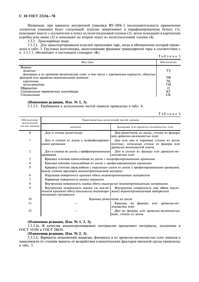 ГОСТ 23216-78