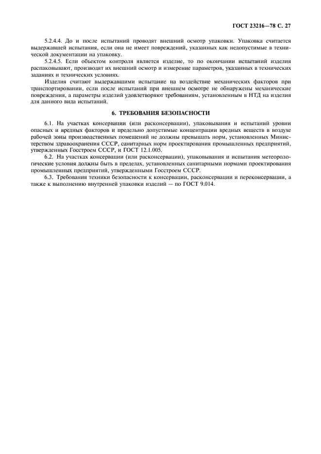 ГОСТ 23216-78