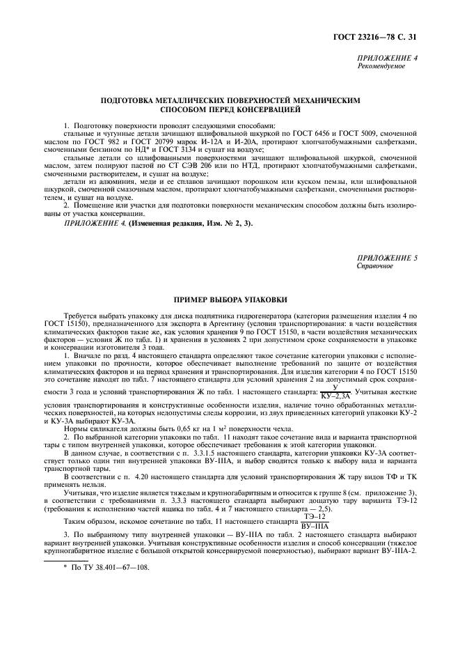 ГОСТ 23216-78