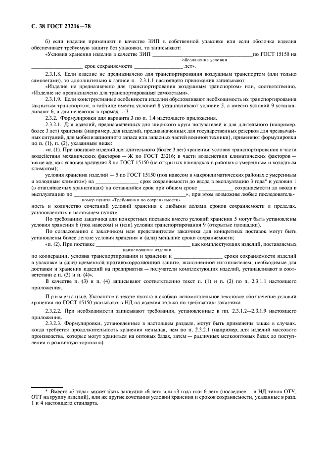 ГОСТ 23216-78