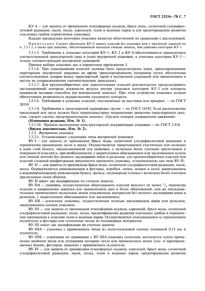 ГОСТ 23216-78
