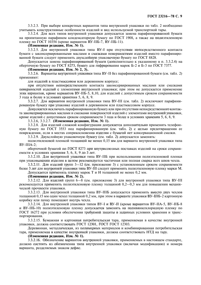ГОСТ 23216-78