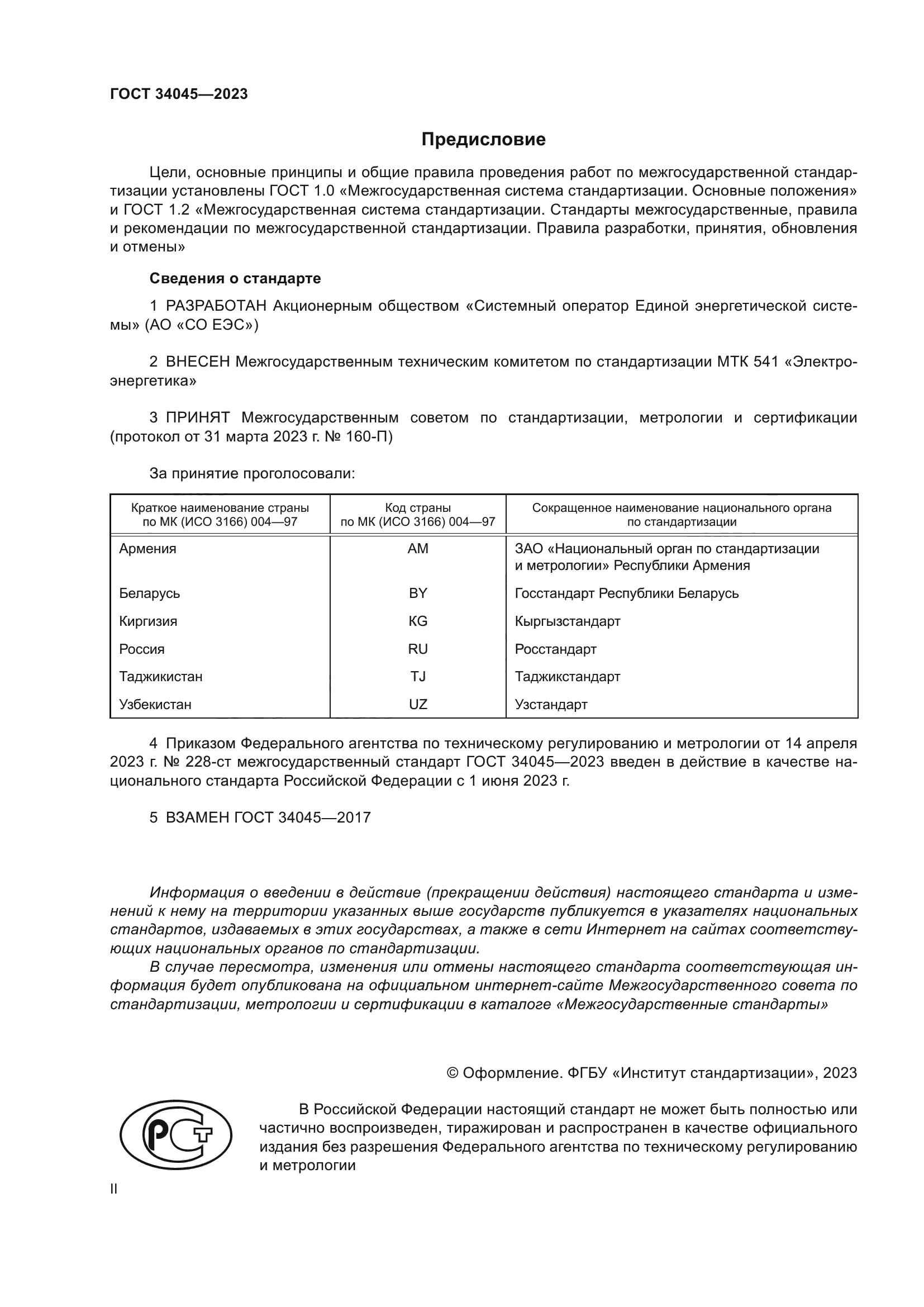 ГОСТ 34045-2023