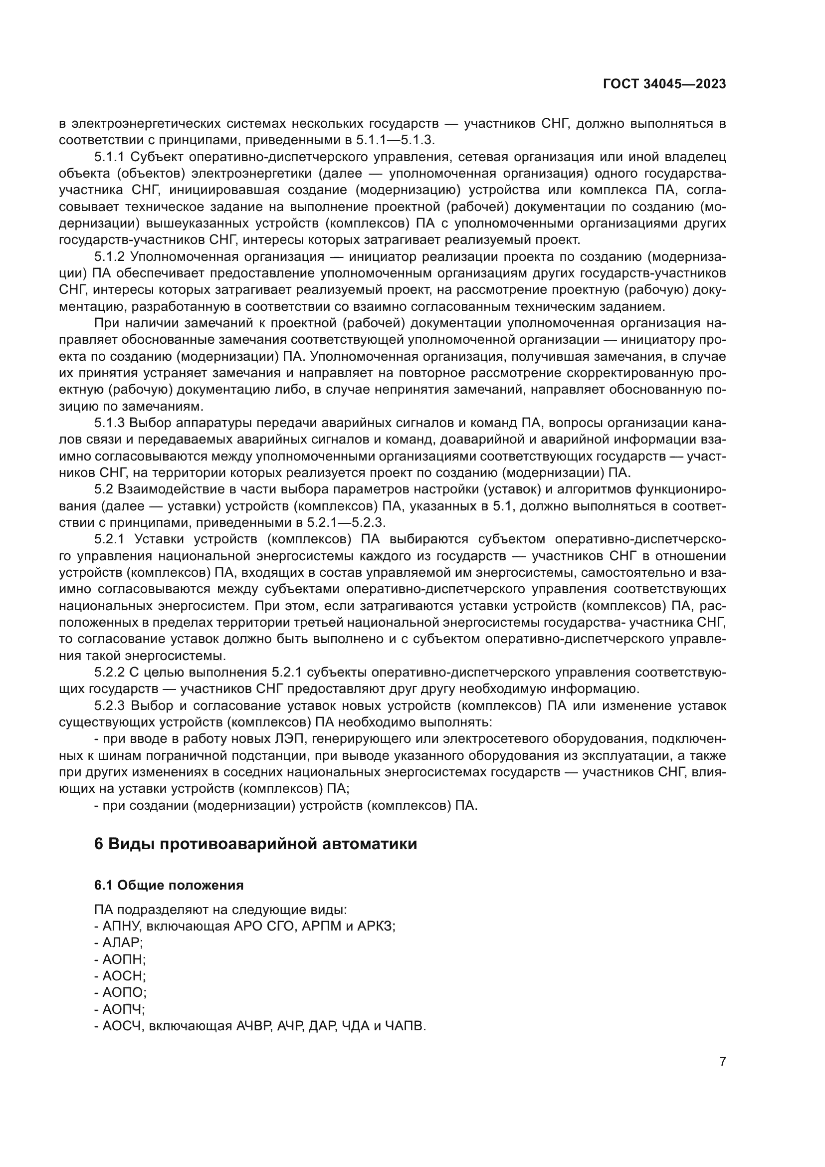 ГОСТ 34045-2023