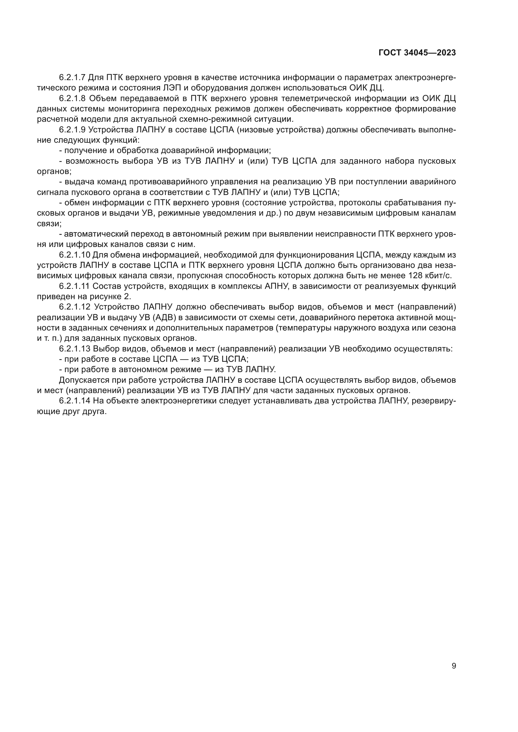 ГОСТ 34045-2023