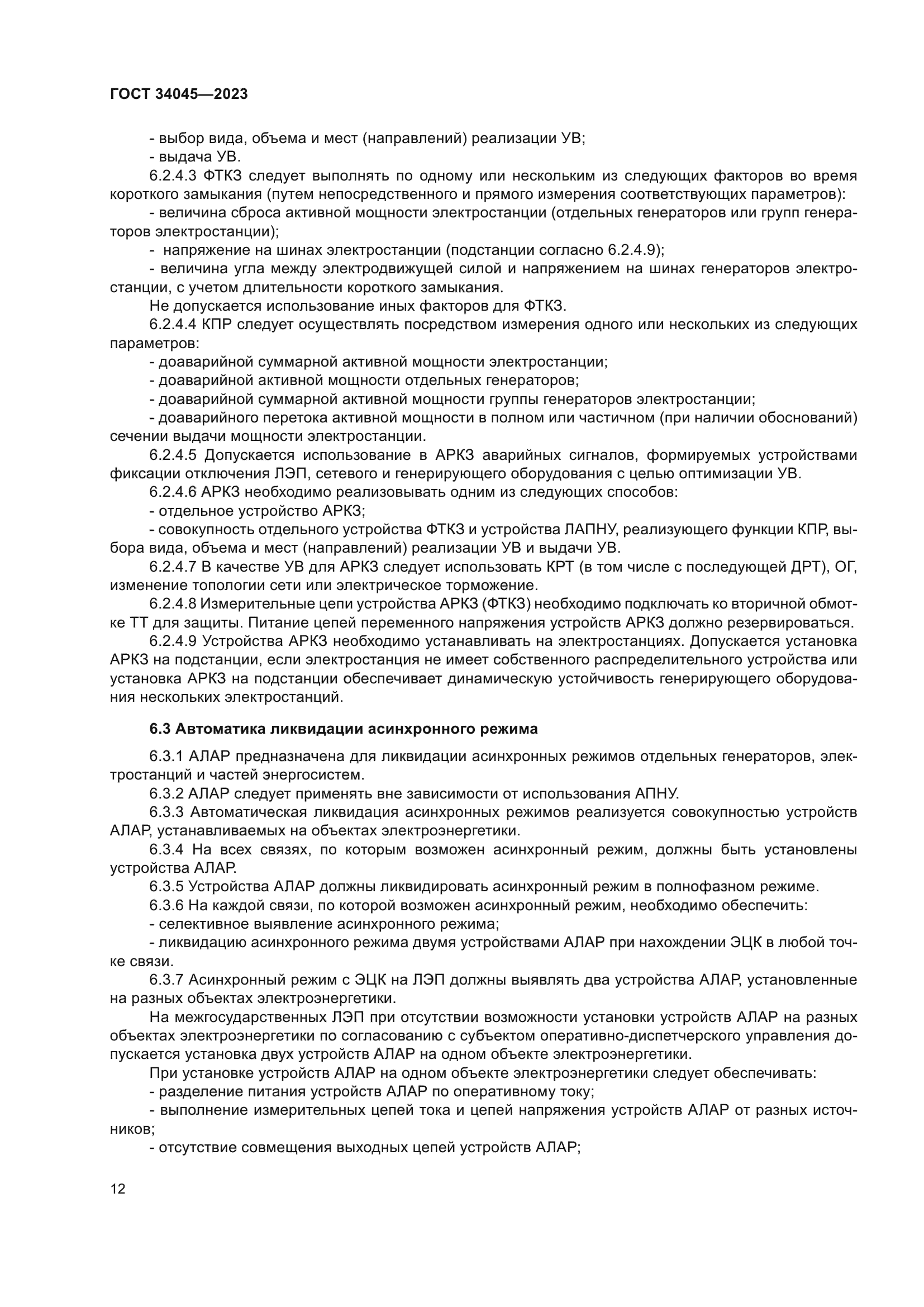 ГОСТ 34045-2023