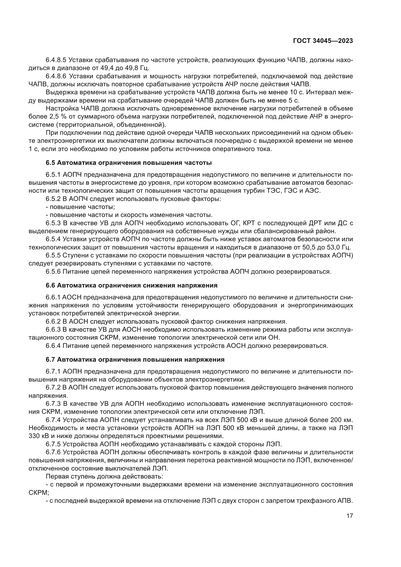 ГОСТ 34045-2023