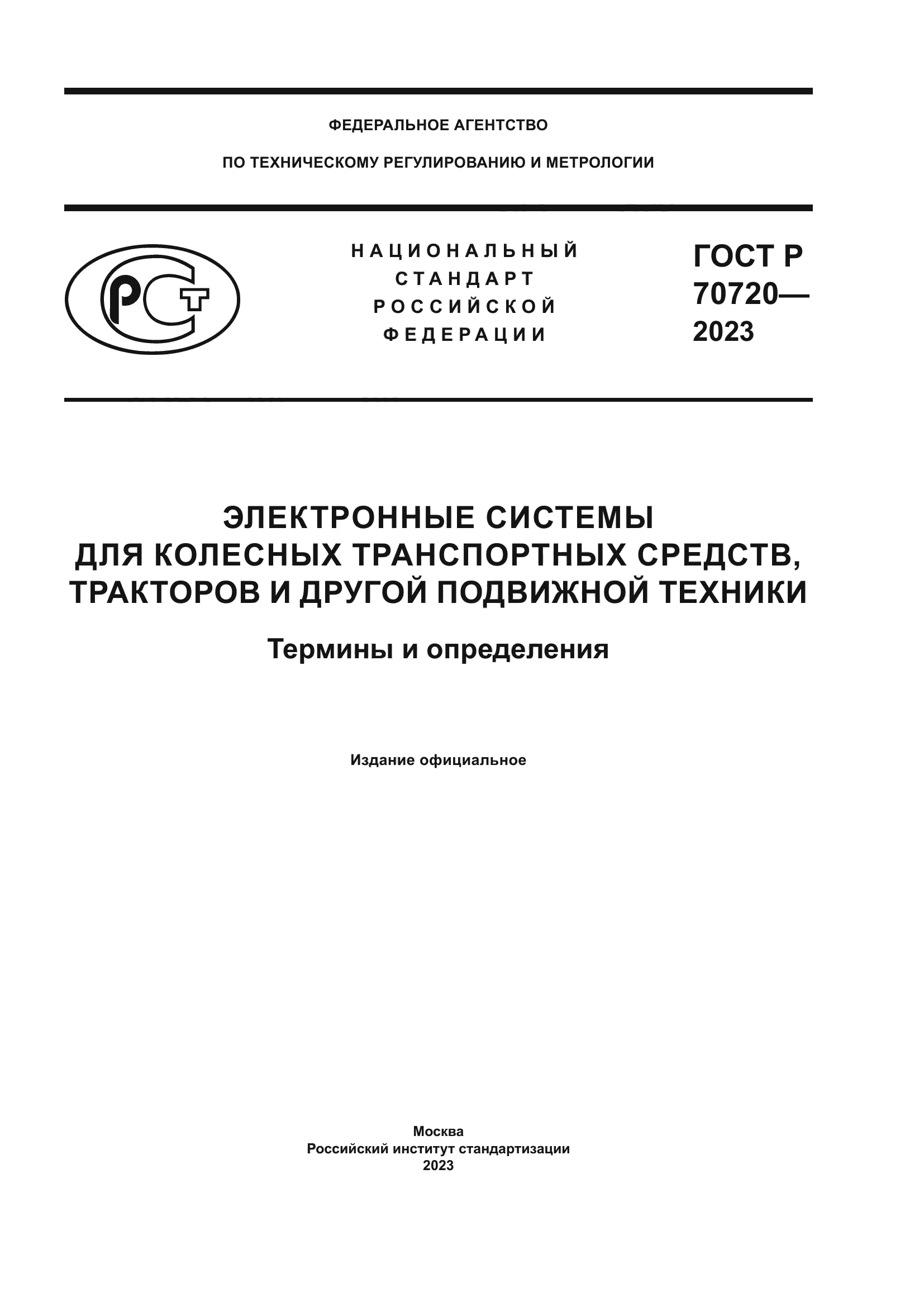 ГОСТ Р 70720-2023
