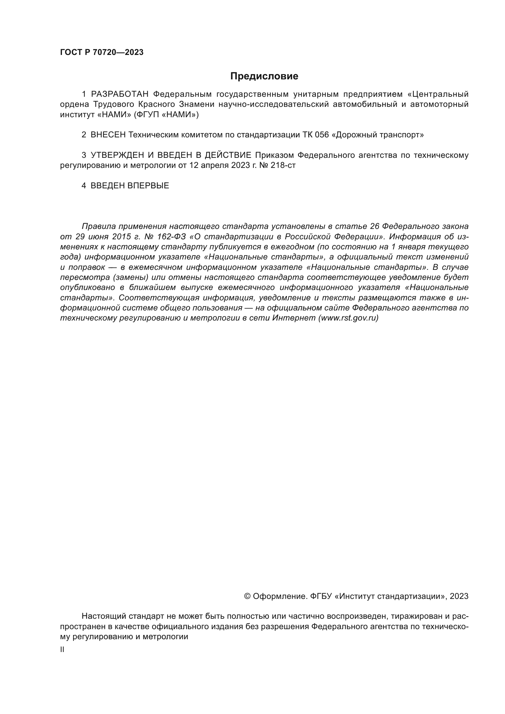 ГОСТ Р 70720-2023