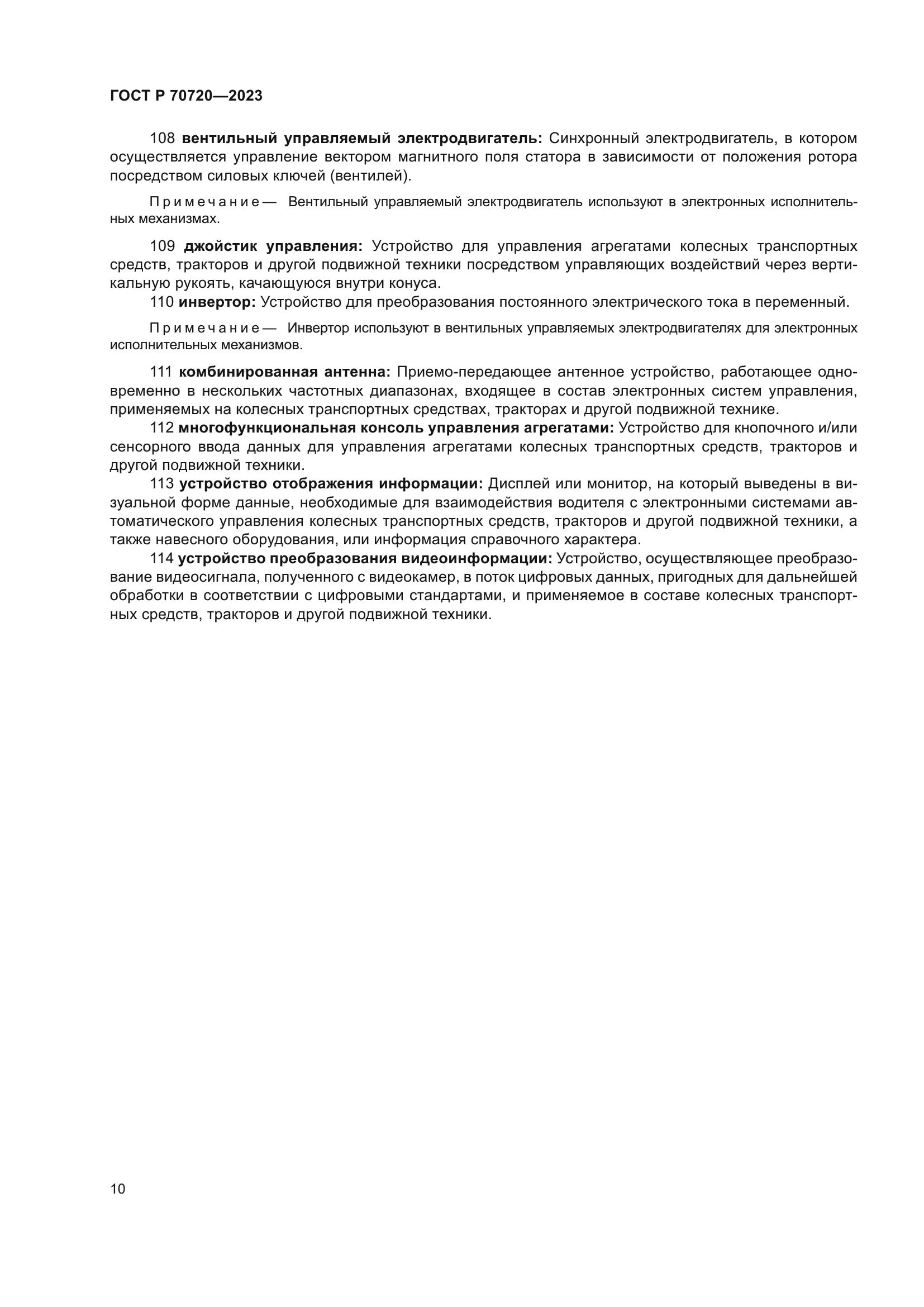 ГОСТ Р 70720-2023