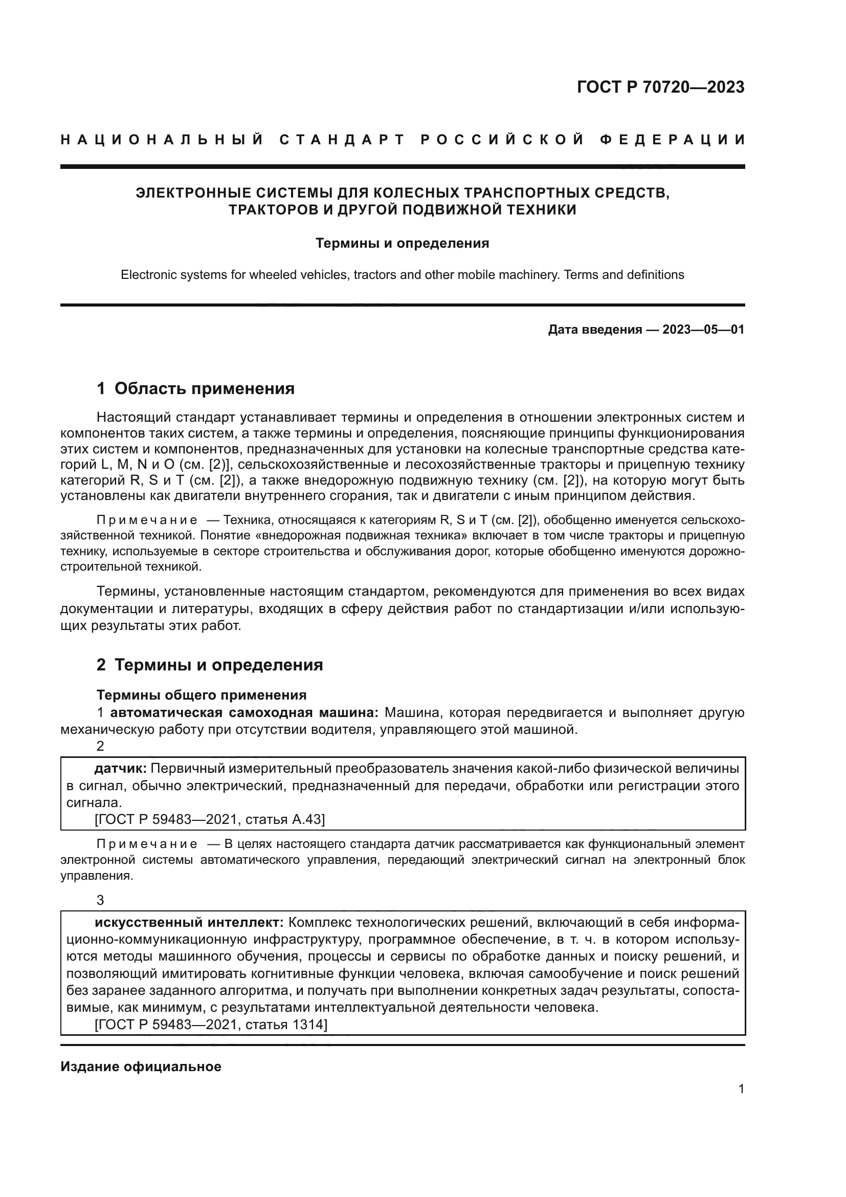ГОСТ Р 70720-2023