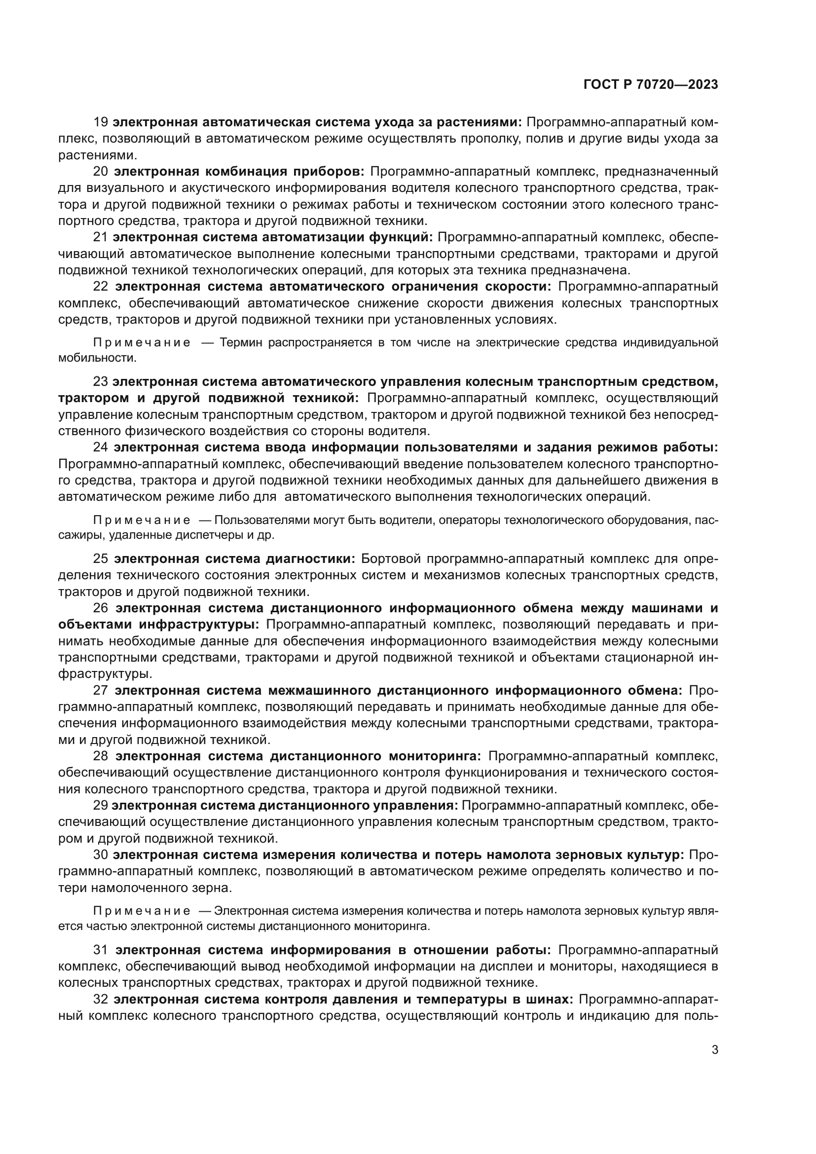 ГОСТ Р 70720-2023