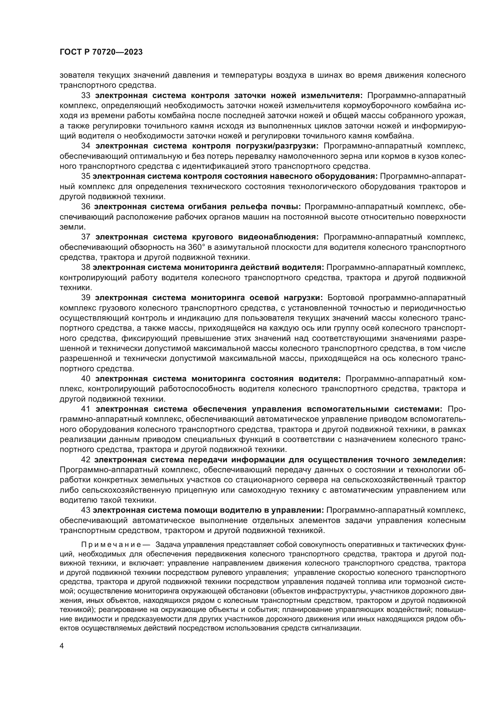 ГОСТ Р 70720-2023
