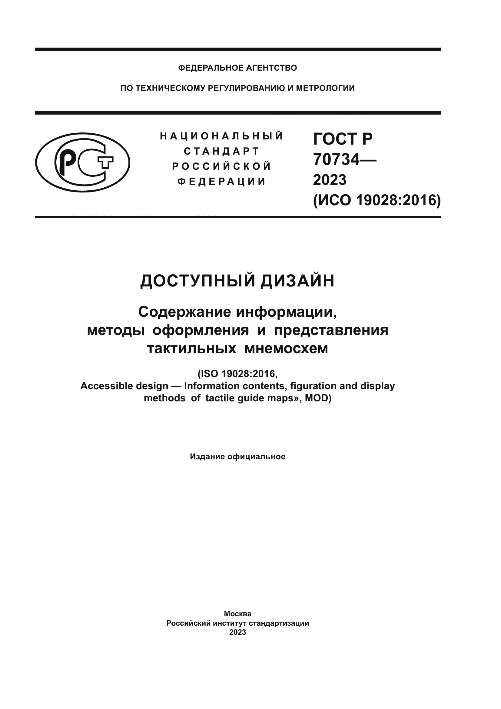 ГОСТ Р 70734-2023