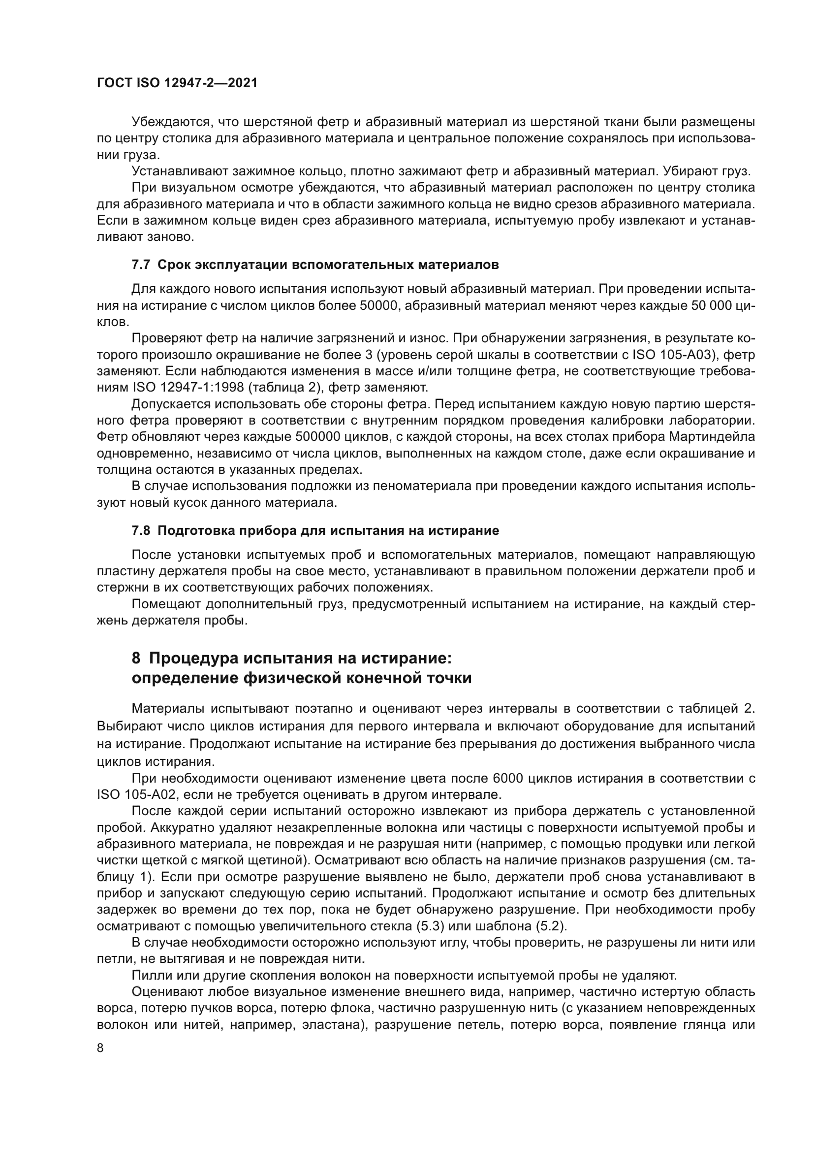 ГОСТ ISO 12947-2-2021