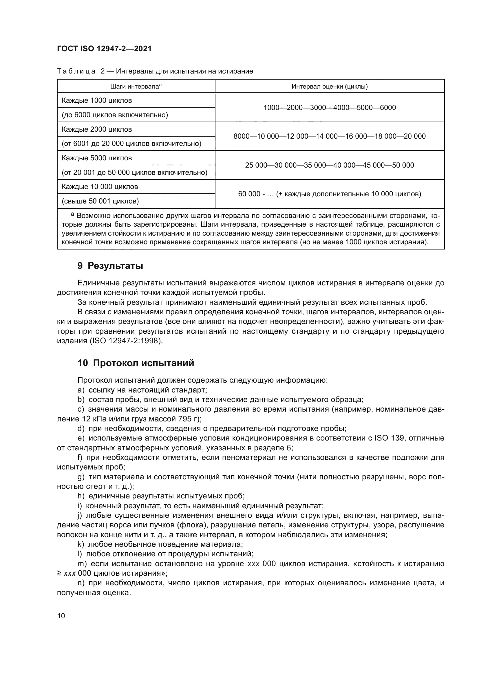 ГОСТ ISO 12947-2-2021