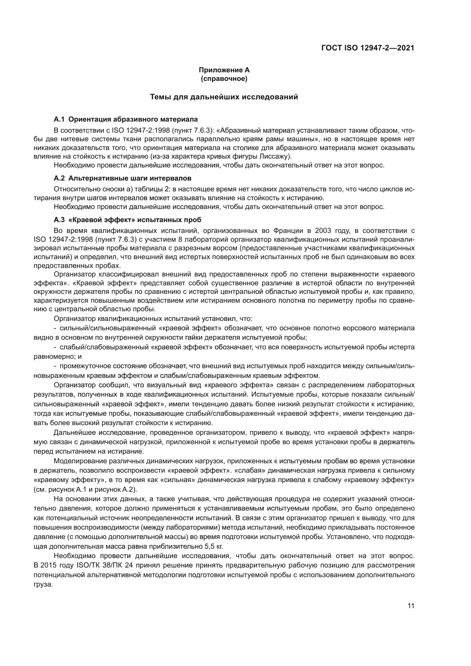 ГОСТ ISO 12947-2-2021