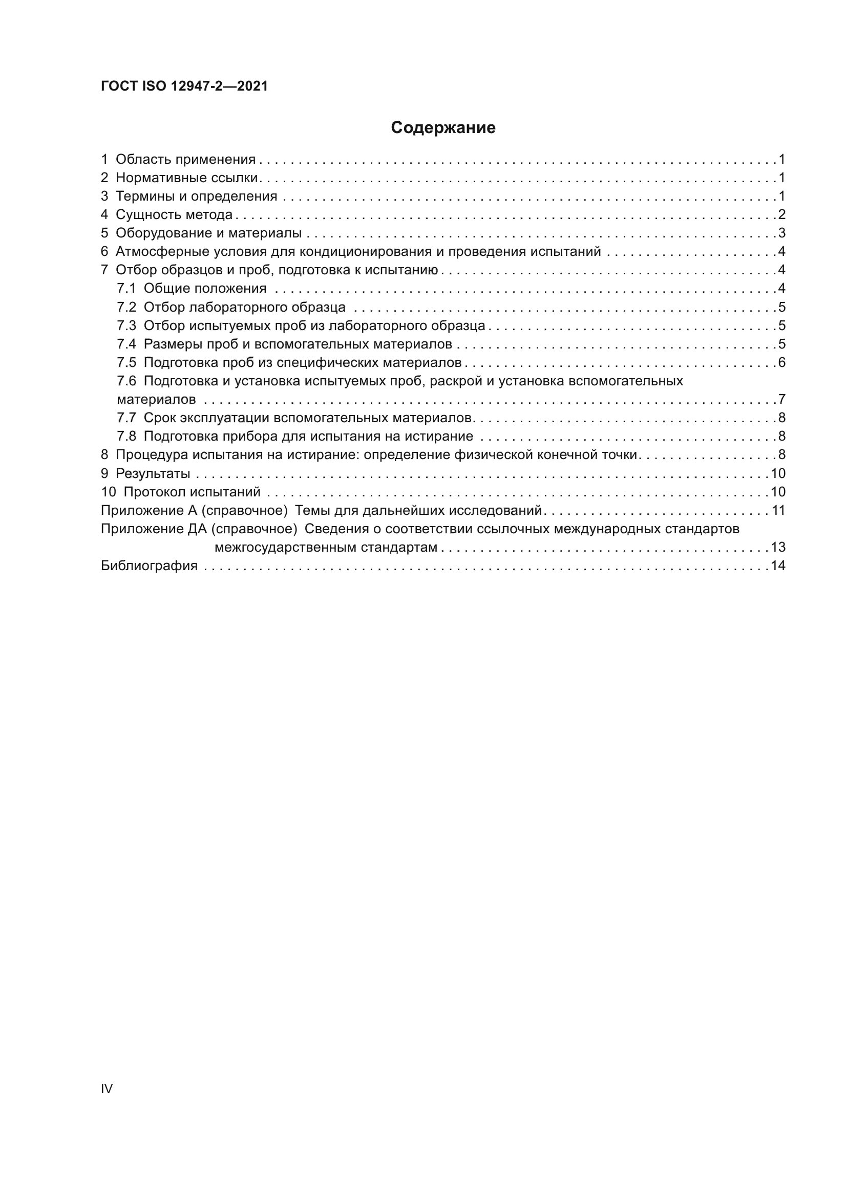 ГОСТ ISO 12947-2-2021