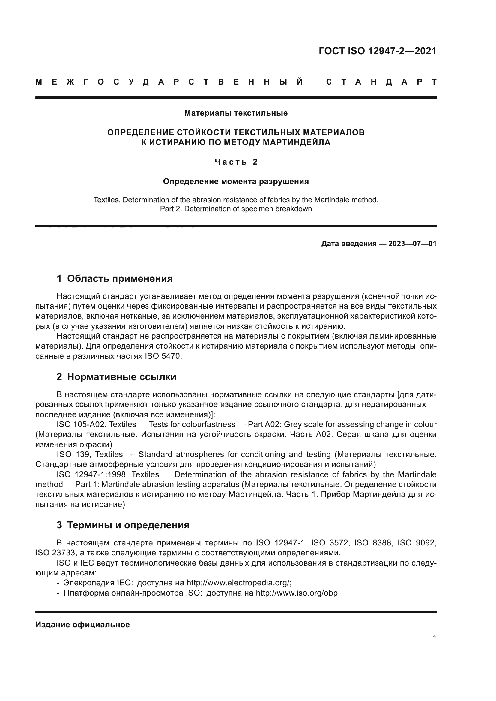 ГОСТ ISO 12947-2-2021