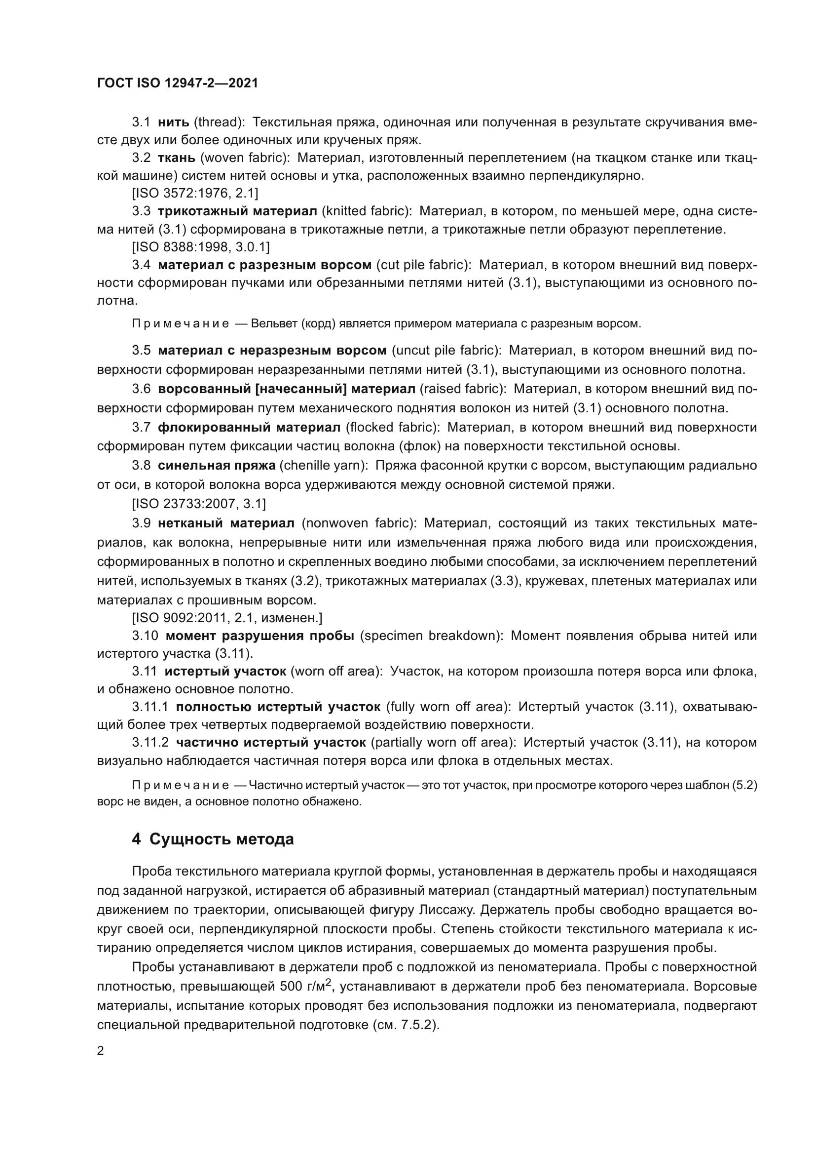 ГОСТ ISO 12947-2-2021