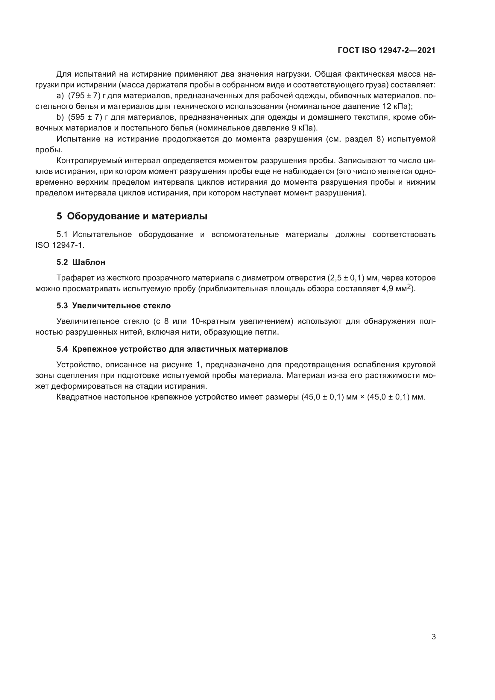 ГОСТ ISO 12947-2-2021