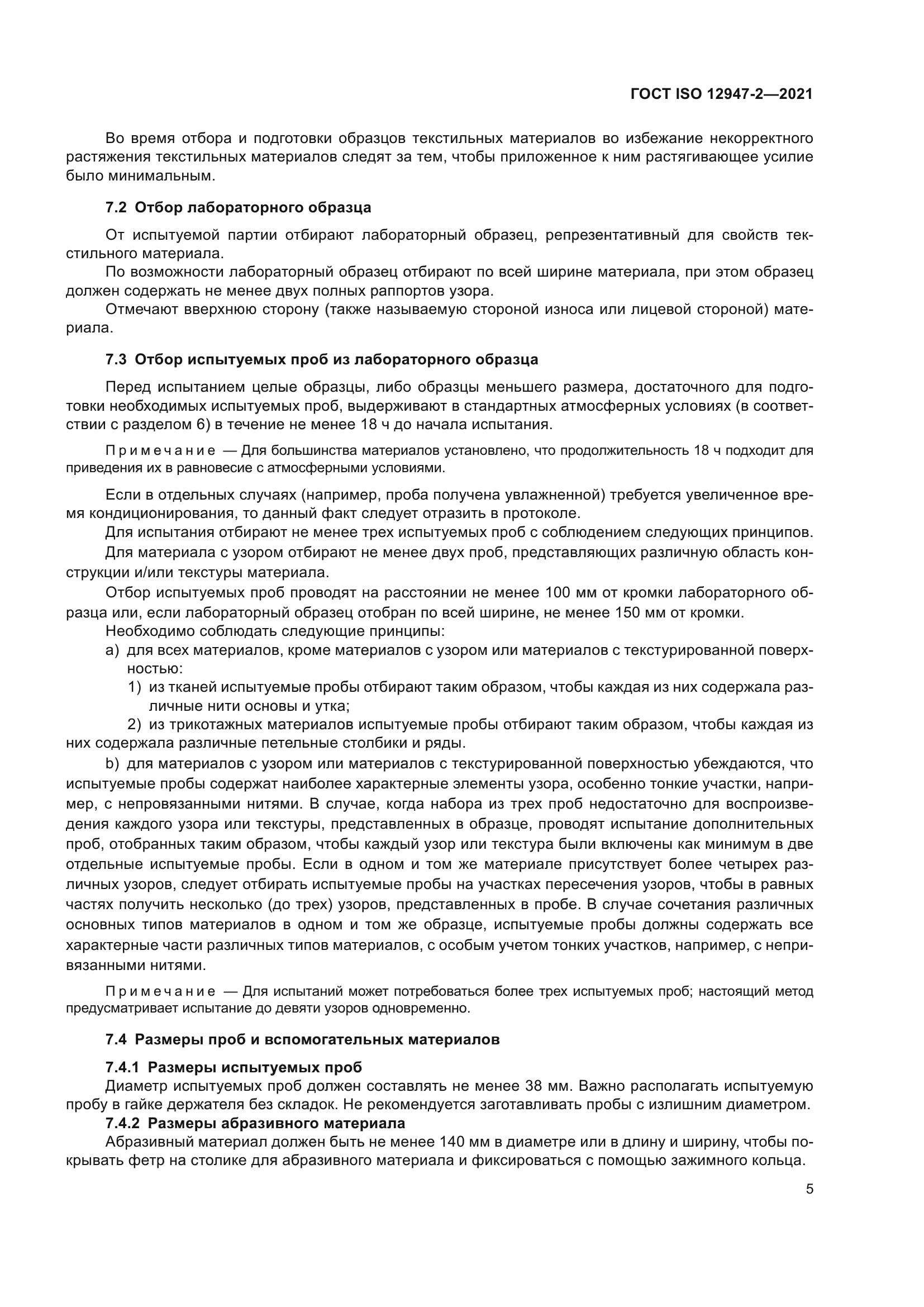 ГОСТ ISO 12947-2-2021