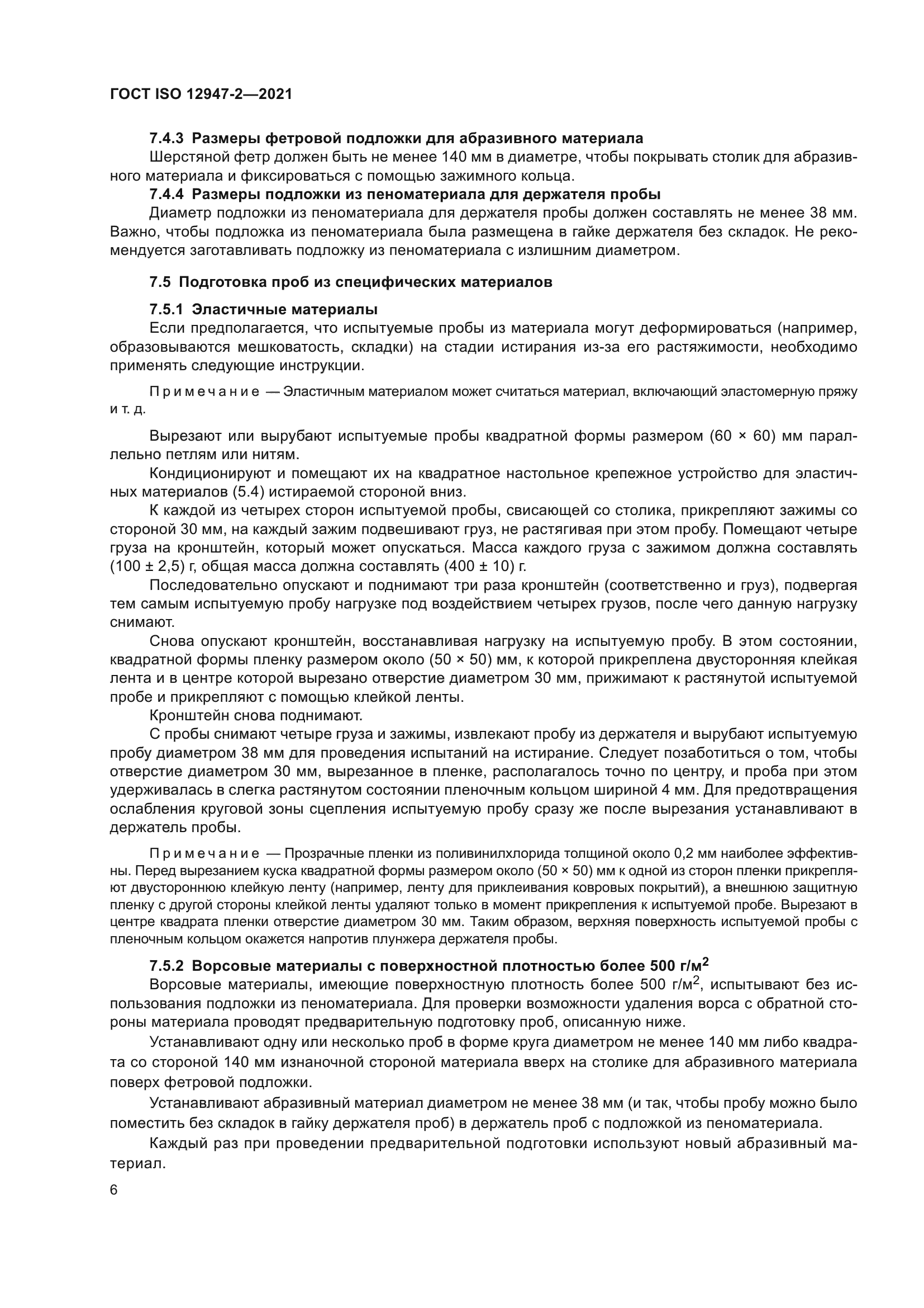 ГОСТ ISO 12947-2-2021