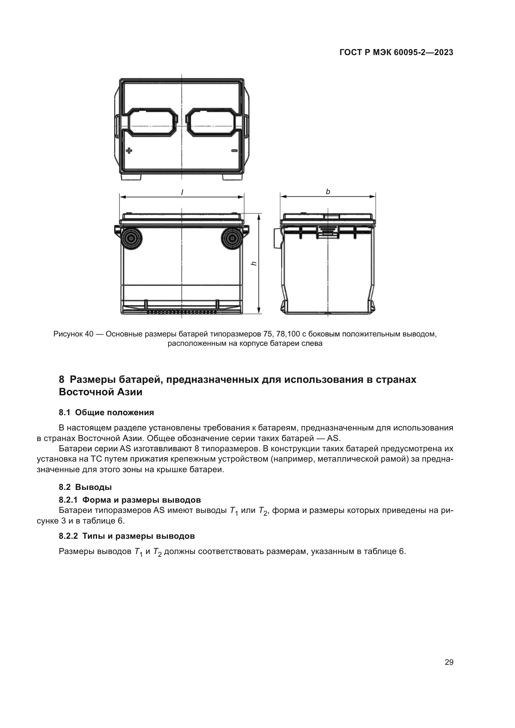 ГОСТ Р МЭК 60095-2-2023