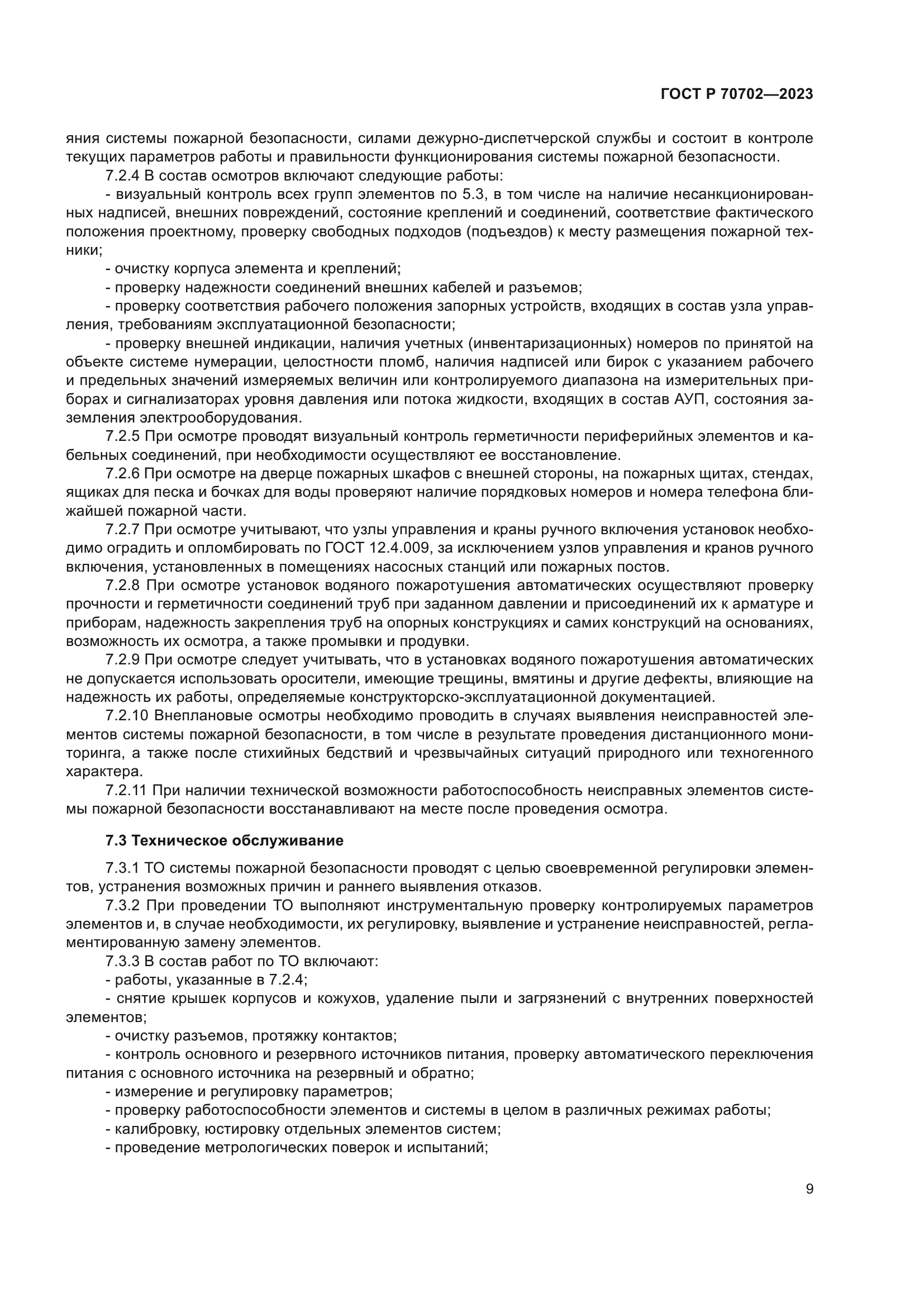 ГОСТ Р 70702-2023