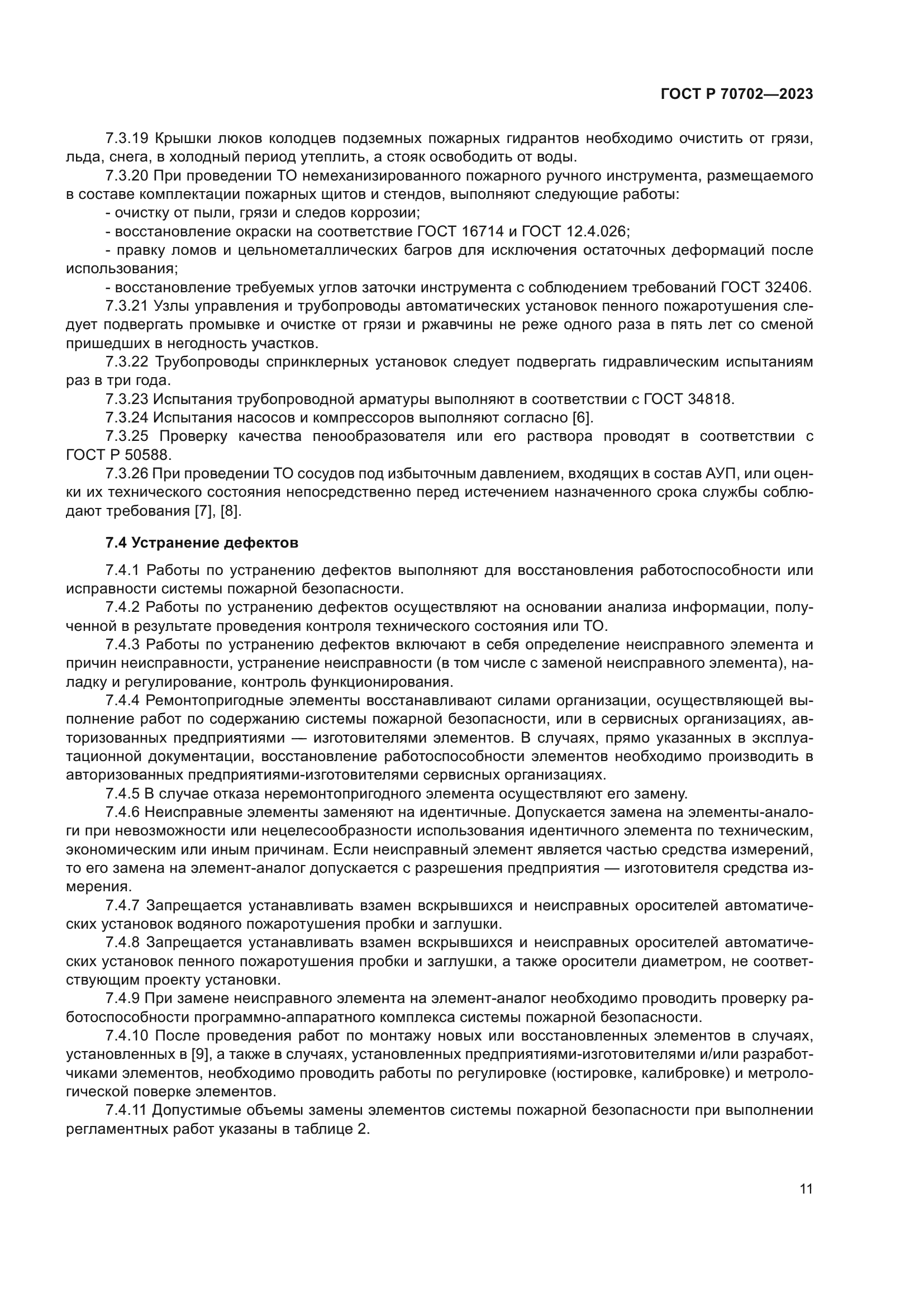 ГОСТ Р 70702-2023