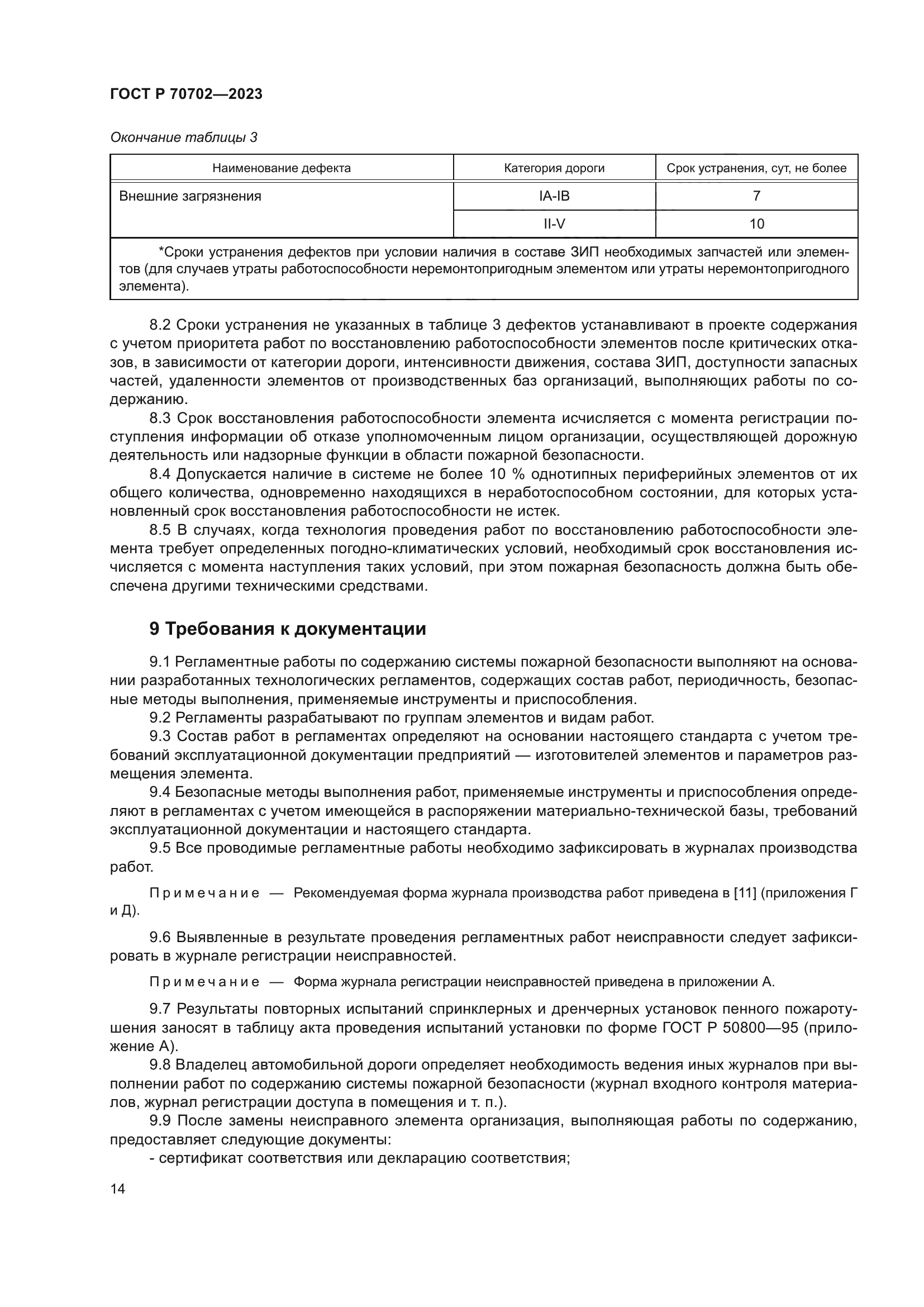 ГОСТ Р 70702-2023