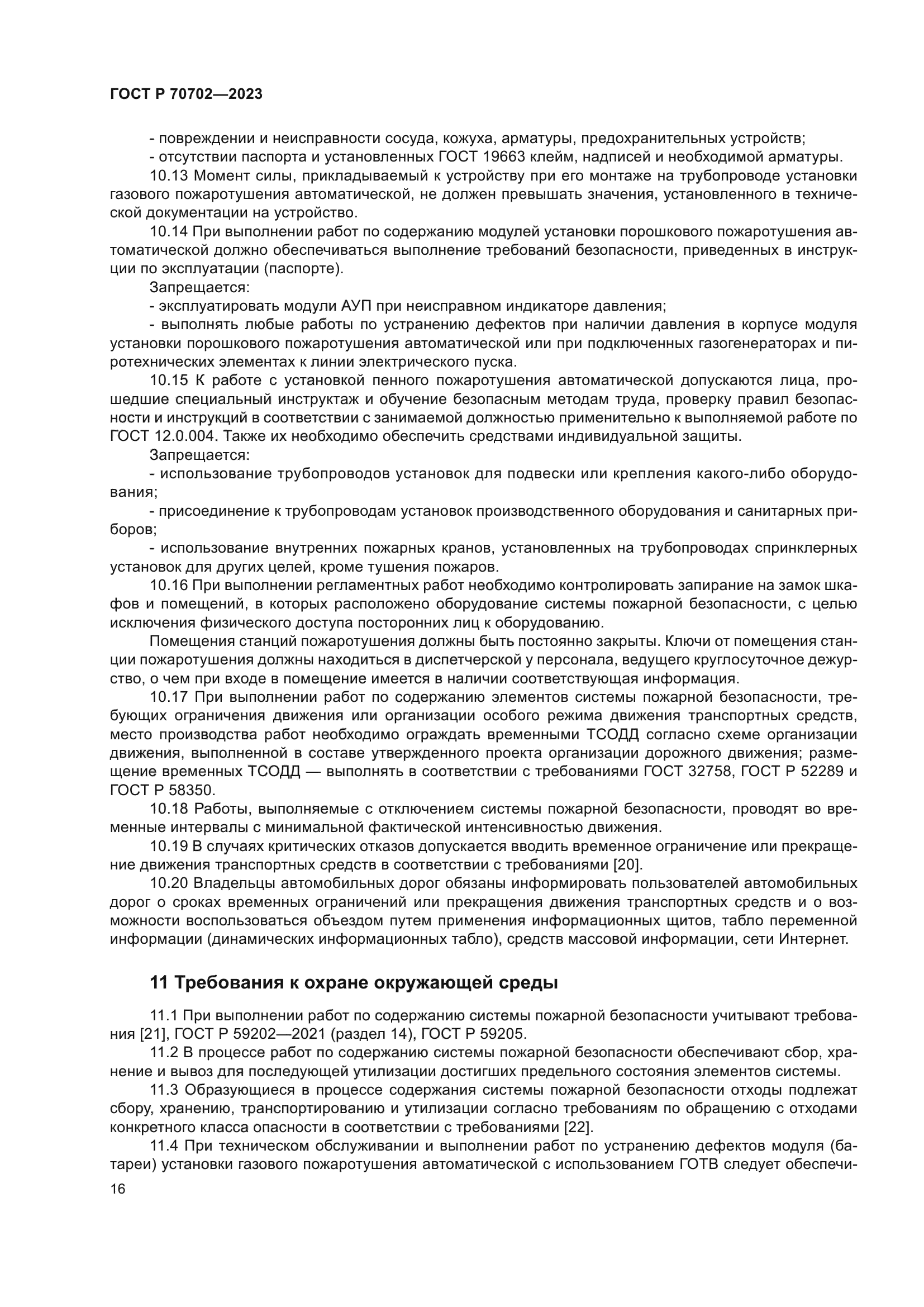 ГОСТ Р 70702-2023