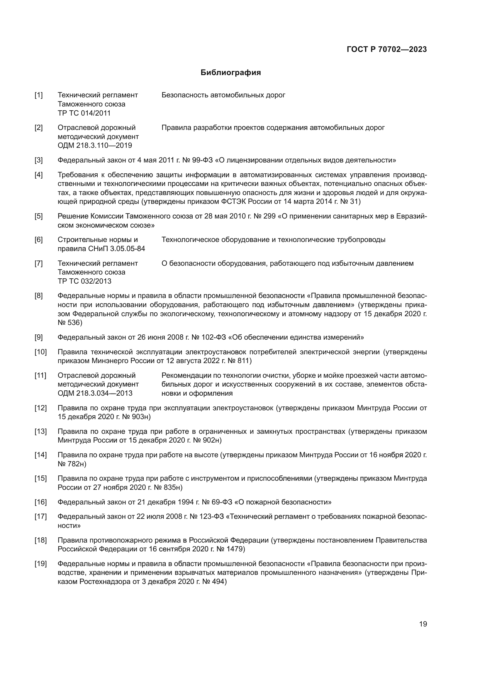 ГОСТ Р 70702-2023