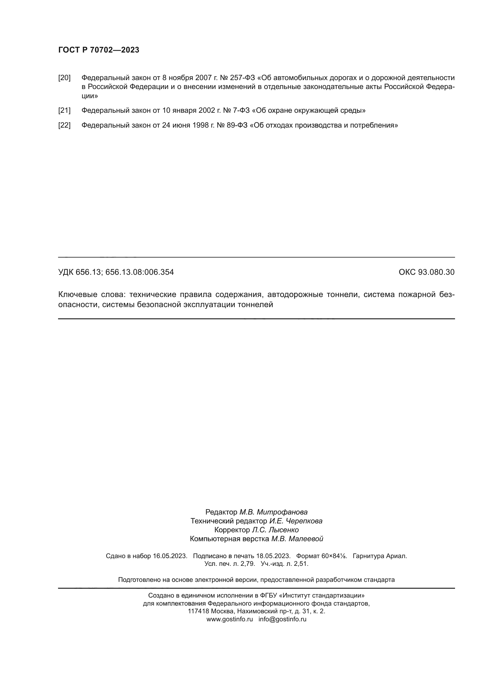 ГОСТ Р 70702-2023