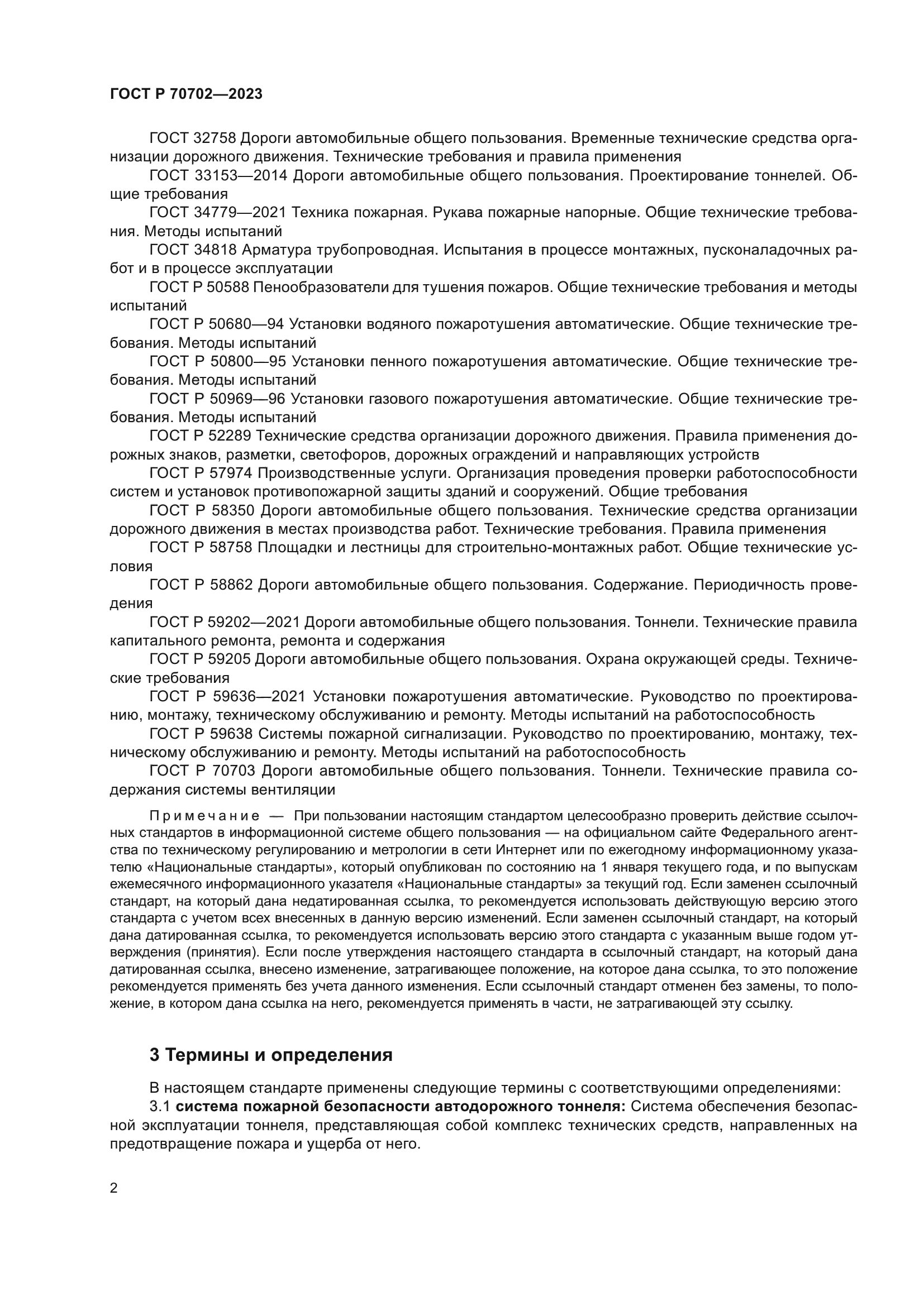 ГОСТ Р 70702-2023