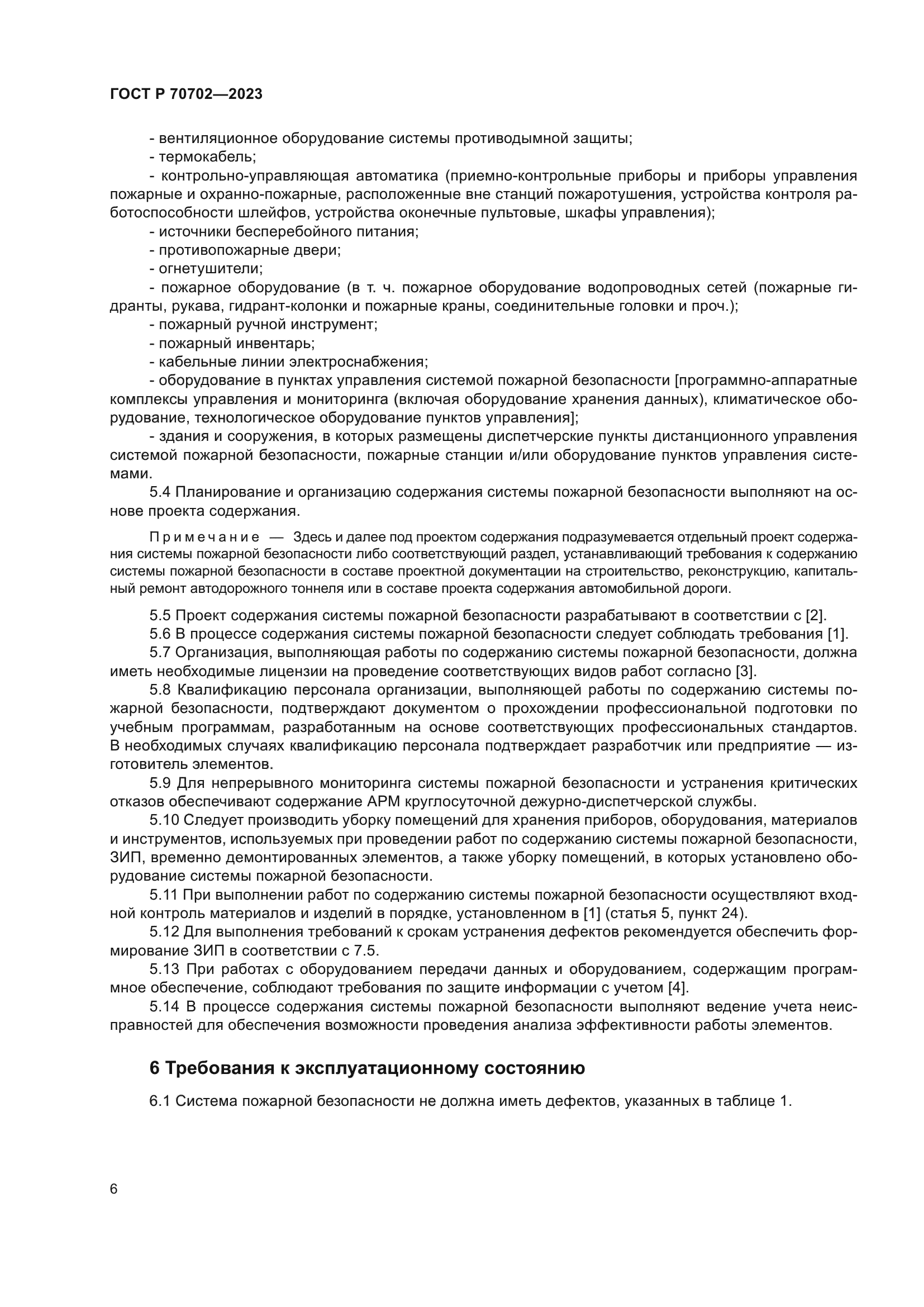 ГОСТ Р 70702-2023