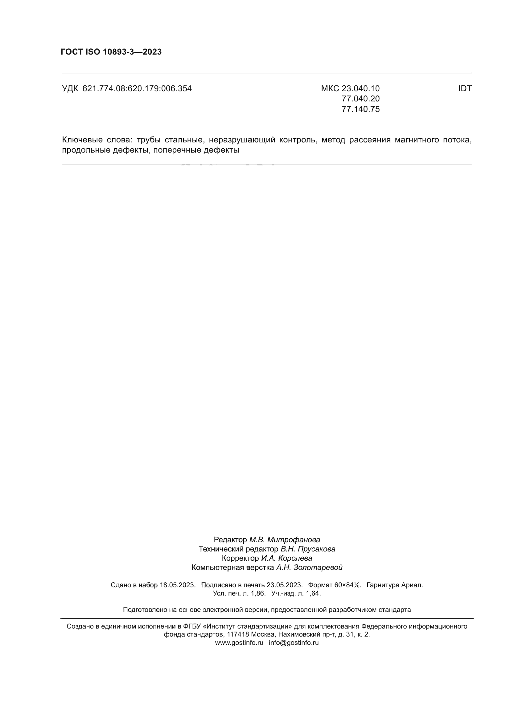 ГОСТ ISO 10893-3-2023