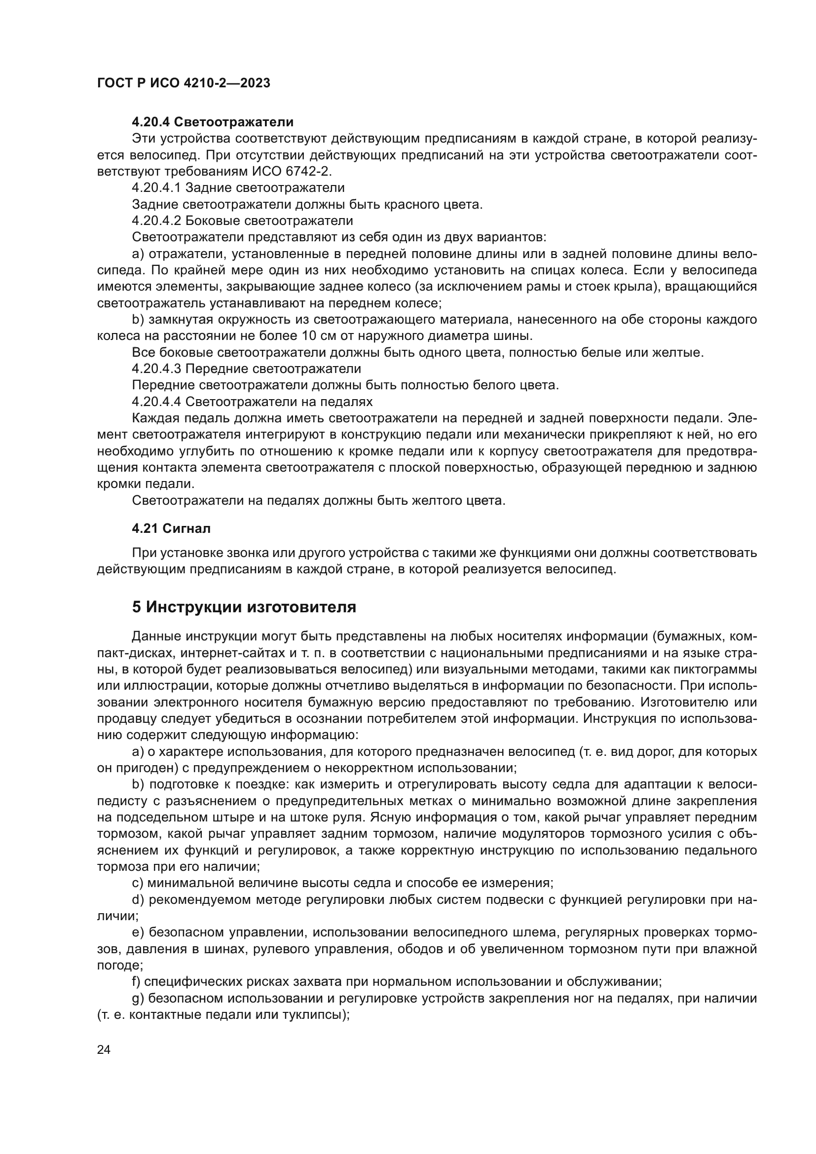 ГОСТ Р ИСО 4210-2-2023
