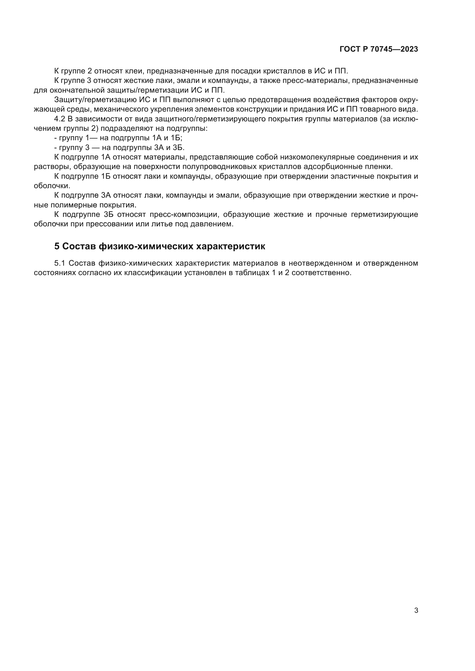 ГОСТ Р 70745-2023